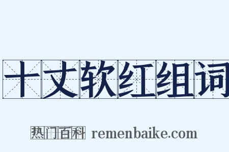 十丈软红组词是什么意思的图片